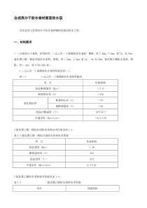 合成高分子防水卷材屋面防水层