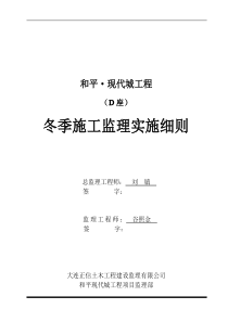 和平•现代城工程冬季施工监理实施细则