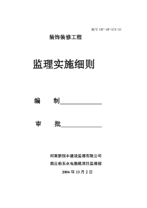 商丘裕东永城电厂烟气脱硫工程装饰装修监理实施细则