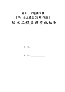 商业、住宅楼防水工程监理实施细则