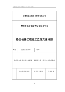 商住楼静压桩基工程监理实施细则