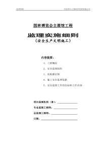 园林博览会主展馆工程安全生产文明施工监理实施细则