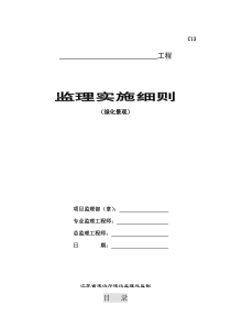 园林景观绿化、古建筑监理细则