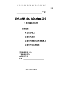 园林绿化工程监理实施细则