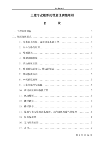 土建专业工程细部处理监理实施细则