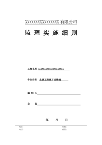 土建工程地下连续墙监理实施细则