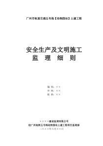 土建工程安全生产及文明施工监理细则