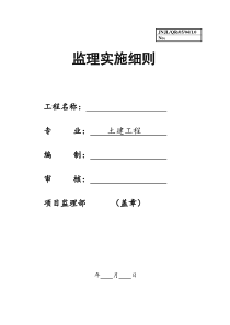 土建工程监理实施细则133