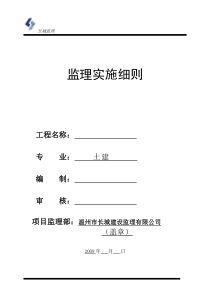 土建工程监理实施细则wwww