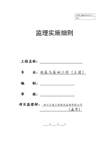 地基与基础工程（土建）监理实施细则c