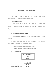 基坑开挖与支护监理实施细则