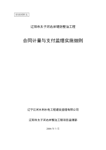 堤防工程合同计量与支付监理实施细则