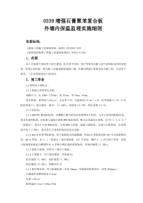 增强石膏聚苯复合板外墙内保温监理实施细则