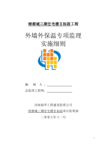 外墙外保温专项监理实施细则