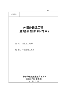 外墙外保温工程监理实施细则(范本)