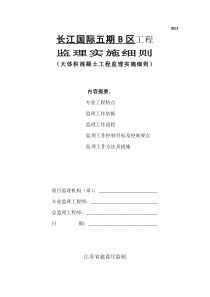 大体积混凝土工程监理实施细则