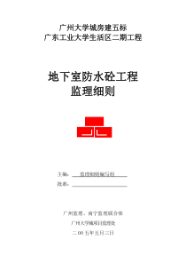 大学生活区二期工程地下室防水砼工程监理细则