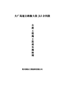 大广高速公路工程施工监理实施细则