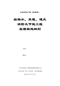 大庆万达广场（住宅区）给排水及采暖监理实施细则