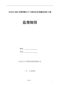 大户小型农田水利建设项目工程监理细则