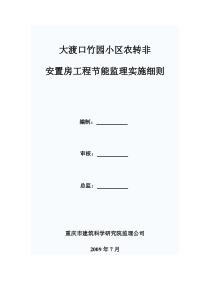 大渡口竹园小区农转非安置房工程节能监理实施细则