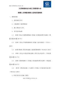 大西铁路客运专线工程桥梁专业混凝土及钢筋混凝土监理实施细则