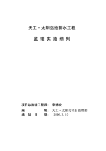 天工·太阳岛给排水工程监理实施细则