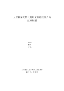 天然气利用工程庭院及户内监理细则