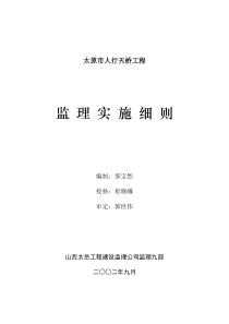 太原市人行天桥工程监理实施细则