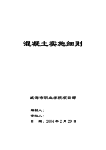 威海职业学院迁建工程混凝土监理实施细则