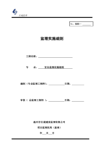 安全监理实范本施细则