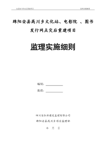 安县高川乡文化站、电影院、图书发行网点工程监理实施细则