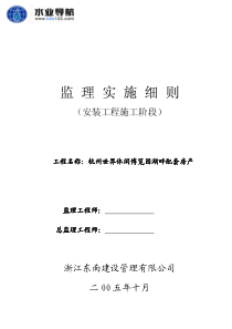 安装工程施工阶段监理实施细则