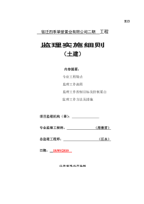 宿迁四季草堂置业有限公司二期工程监理实施细则（土建）