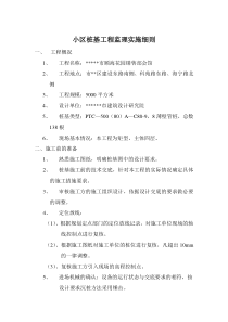 小区桩基工程监理实施细则