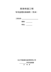 屋面保温工程专项监理实施细则（范本）