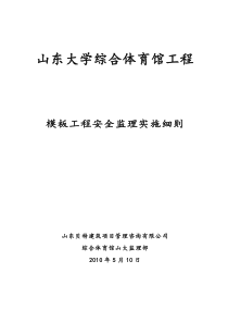 山东大学综合体育馆模板工程安全监理实施细则