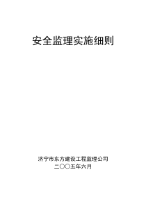 山东电建二公司济宁基地宿舍区工程安全监理实施细则