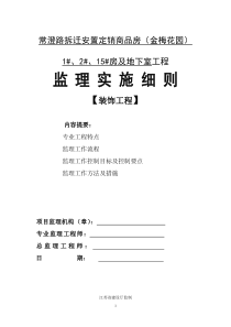 常澄路拆迁安置定销商品房（金梅花园）及地下室工程监理实施细则