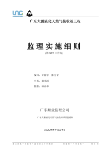 广东大鹏液化天然气接收站工程监理实施细则