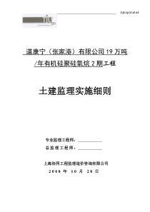 张家港某二期工程土建监理实施细则