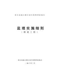 张石高速公路石家庄段第四驻地办监理实施细则（桥梁工程）