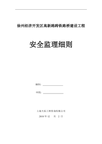 徐州经济开发区高新路跨铁路桥建设工程安全监理细则