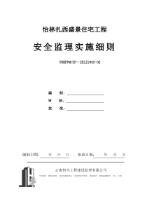 怡林扎西盛景住宅工程安全监理实施细则