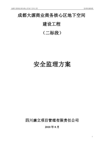 成都大源商业商务核心区地下空间工程监理实施细则