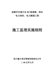 成都市兴南片区B5线道路、排水电力浅沟、电力隧道工程施工监理实施细则