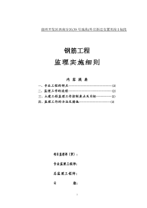 拆迁安置用房钢筋工程施工质量监理细则