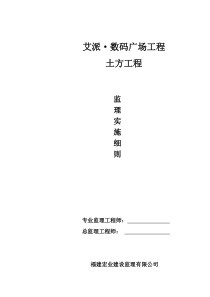 数码广场土方工程监理实施细则