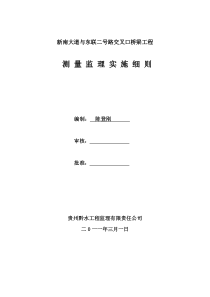 新南大道与东联二号路交叉口桥梁工程测量监理实施细则