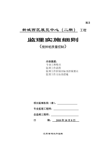 新城西区展览中心（二期）工程搅拌桩质量控制监理实施细则